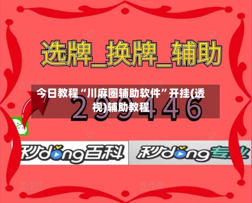 今日教程“川麻圈辅助软件”开挂(透视)辅助教程-第2张图片