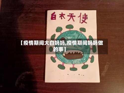 【疫情期间大白妈妈,疫情期间妈妈做的事】