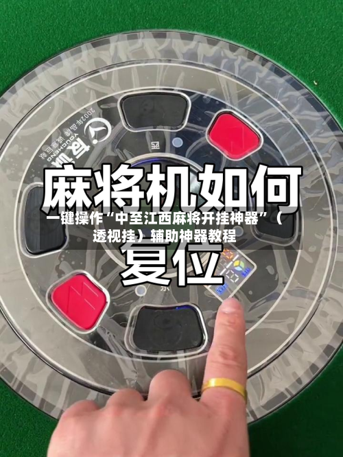 一键操作“中至江西麻将开挂神器	”（透视挂）辅助神器教程-第2张图片