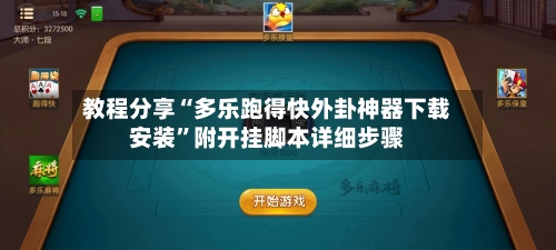 教程分享“多乐跑得快外卦神器下载安装”附开挂脚本详细步骤