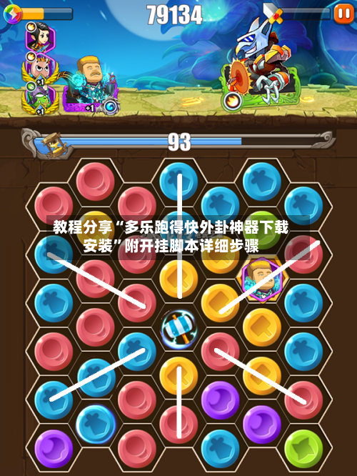 教程分享“多乐跑得快外卦神器下载安装	”附开挂脚本详细步骤-第2张图片