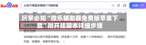 玩家必知“微乐辅助器免费版苹果下载”附开挂脚本详细步骤