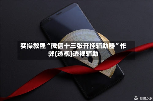 实操教程“微信十三张开挂辅助器	”作弊(透视)透视辅助-第2张图片