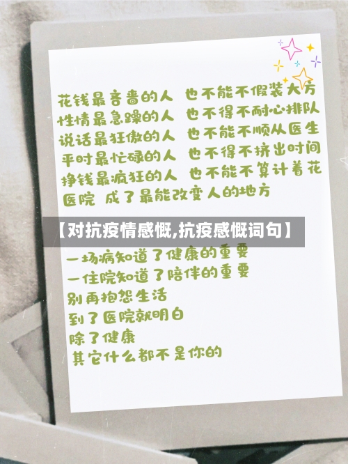 【对抗疫情感慨,抗疫感慨词句】