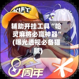 辅助开挂工具“哈灵麻将必赢神器”(曝光透视必备猫腻)