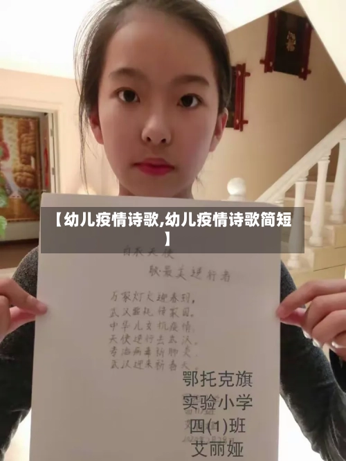 【幼儿疫情诗歌,幼儿疫情诗歌简短】