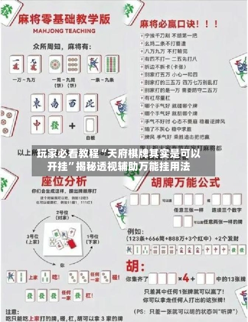 玩家必看教程“天府棋牌其实是可以开挂”揭秘透视辅助万能挂用法-第2张图片