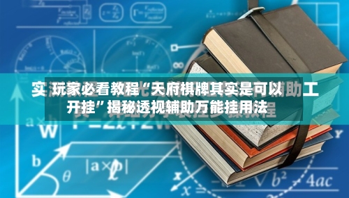 玩家必看教程“天府棋牌其实是可以开挂”揭秘透视辅助万能挂用法-第3张图片