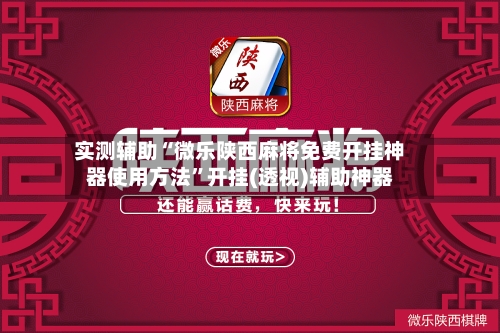 实测辅助“微乐陕西麻将免费开挂神器使用方法”开挂(透视)辅助神器-第3张图片
