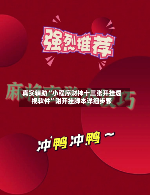 真实辅助“小程序财神十三张开挂透视软件”附开挂脚本详细步骤-第2张图片