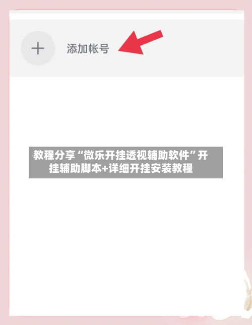 教程分享“微乐开挂透视辅助软件”开挂辅助脚本+详细开挂安装教程-第2张图片