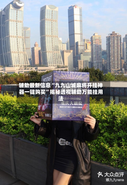 辅助最新信息“九九山城麻将开挂神器一键购买”揭秘透视辅助万能挂用法