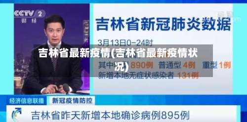 吉林省最新疫情(吉林省最新疫情状况)-第3张图片