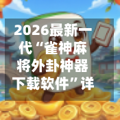 2026最新一代“雀神麻将外卦神器下载软件”详细分享装挂步骤教程-第3张图片