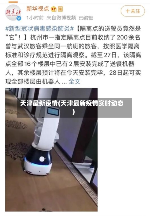 天津最新疫情(天津最新疫情实时动态)