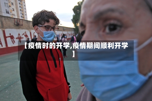 【疫情时的开学,疫情期间顺利开学】