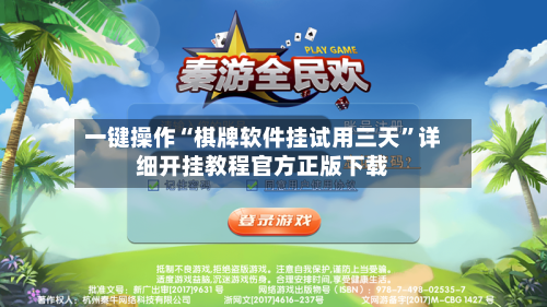 一键操作“棋牌软件挂试用三天”详细开挂教程官方正版下载-第3张图片