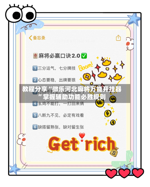 教程分享“微乐河北麻将万能开挂器	”掌握辅助功能必胜规则-第2张图片