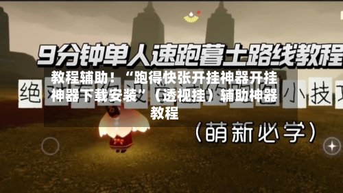 教程辅助！“跑得快张开挂神器开挂神器下载安装”（透视挂）辅助神器教程-第2张图片
