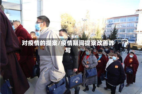 对疫情的提案/疫情期间提案改善咋写