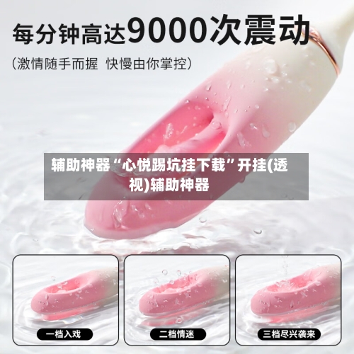 辅助神器“心悦踢坑挂下载”开挂(透视)辅助神器