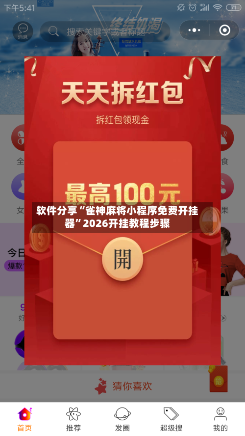 软件分享“雀神麻将小程序免费开挂器”2026开挂教程步骤