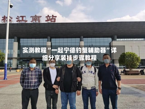 实测教程“一起宁德钓蟹辅助器”详细分享装挂步骤教程