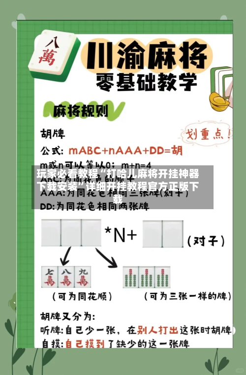 玩家必看教程“打哈儿麻将开挂神器下载安装”详细开挂教程官方正版下载-第3张图片