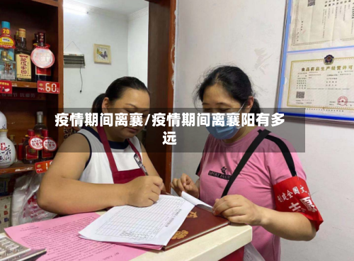 疫情期间离襄/疫情期间离襄阳有多远