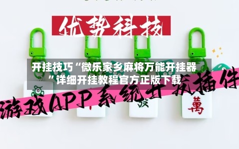 开挂技巧“微乐家乡麻将万能开挂器”详细开挂教程官方正版下载-第2张图片