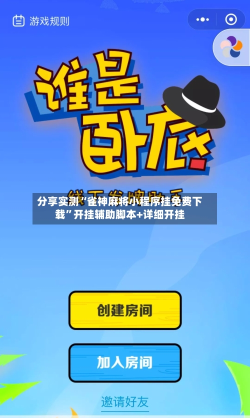 分享实测“雀神麻将小程序挂免费下载”开挂辅助脚本+详细开挂-第3张图片