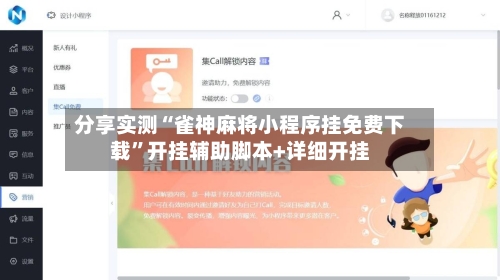 分享实测“雀神麻将小程序挂免费下载”开挂辅助脚本+详细开挂