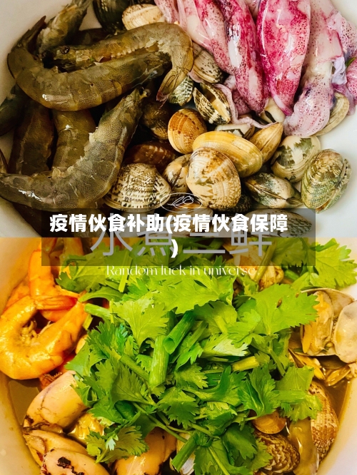 疫情伙食补助(疫情伙食保障)-第3张图片