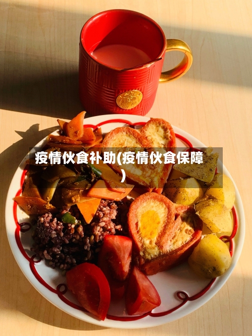 疫情伙食补助(疫情伙食保障)-第2张图片