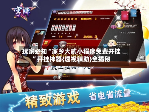 玩家必知“家乡大贰小程序免费开挂	”开挂神器{透视辅助}全揭秘-第3张图片