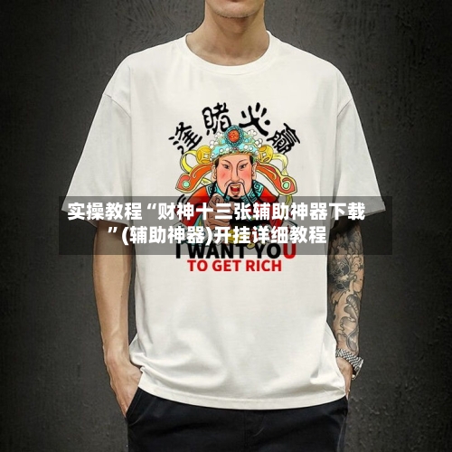 实操教程“财神十三张辅助神器下载”(辅助神器)开挂详细教程-第2张图片