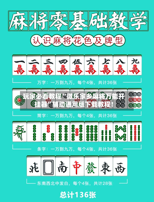 玩家必看教程“微乐家乡麻将万能开挂器”辅助通用版下载教程！-第2张图片