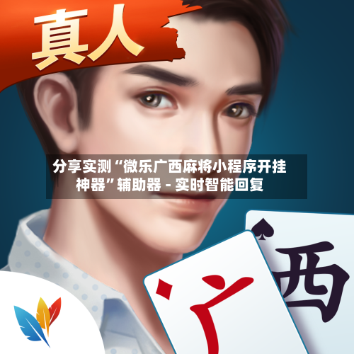 分享实测“微乐广西麻将小程序开挂神器”辅助器 - 实时智能回复-第2张图片