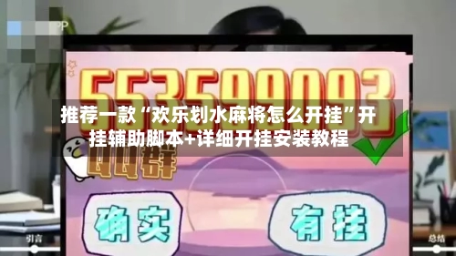 推荐一款“欢乐划水麻将怎么开挂”开挂辅助脚本+详细开挂安装教程-第3张图片