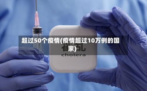 超过50个疫情(疫情超过10万例的国家)