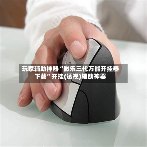 玩家辅助神器“微乐三代万能开挂器下载”开挂(透视)辅助神器-第2张图片