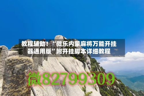 教程辅助！“微乐内蒙麻将万能开挂器通用版”附开挂脚本详细教程-第3张图片