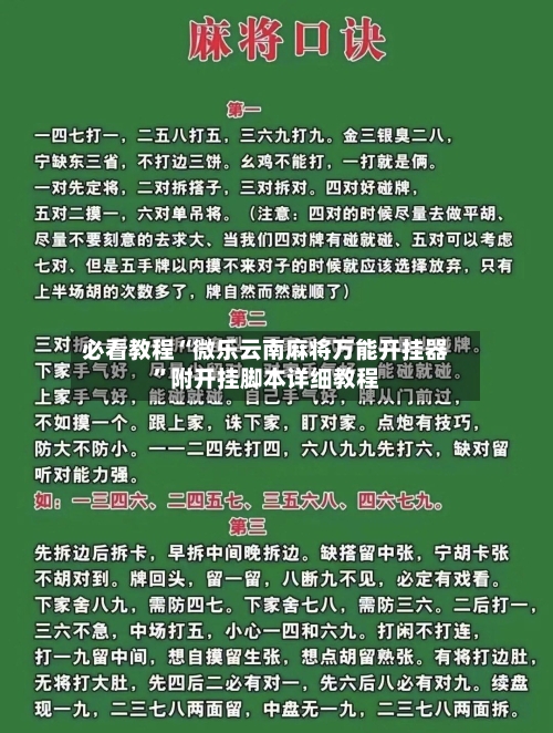 必看教程“微乐云南麻将万能开挂器	”附开挂脚本详细教程-第2张图片