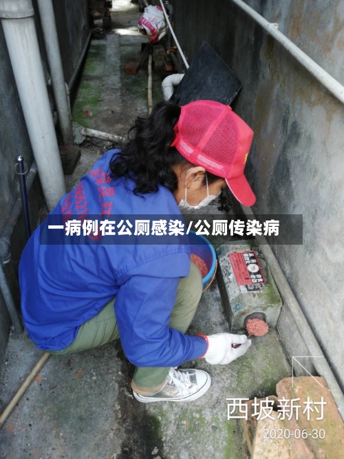一病例在公厕感染/公厕传染病