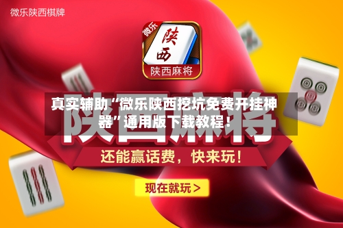 真实辅助“微乐陕西挖坑免费开挂神器”通用版下载教程！-第2张图片