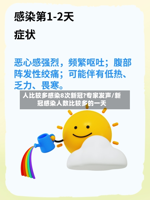 人比较多感染8次新冠?专家发声/新冠感染人数比较多的一天