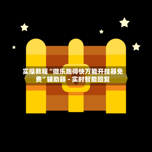 实操教程“微乐跑得快万能开挂器免费”辅助器 - 实时智能回复-第2张图片