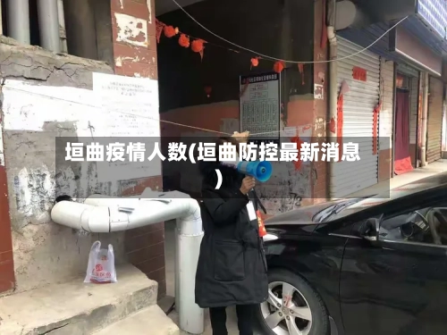 垣曲疫情人数(垣曲防控最新消息)-第2张图片