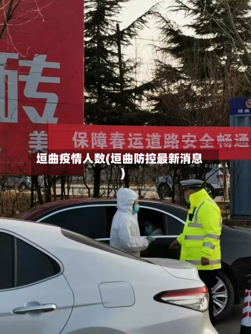垣曲疫情人数(垣曲防控最新消息)
