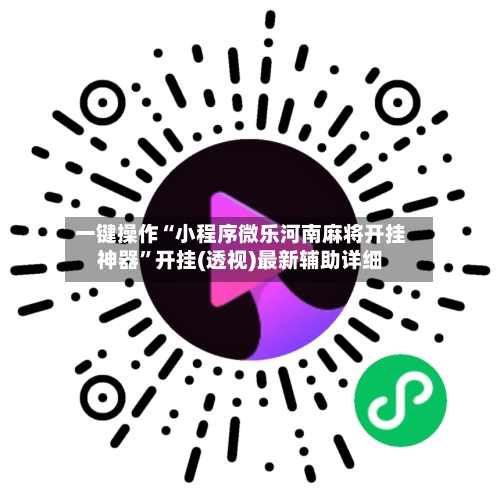 一键操作“小程序微乐河南麻将开挂神器”开挂(透视)最新辅助详细